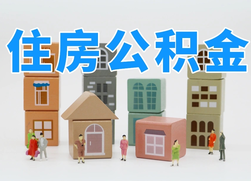 广安我辞职了公积金怎么取（我辞职了住房公积金怎么取出来）