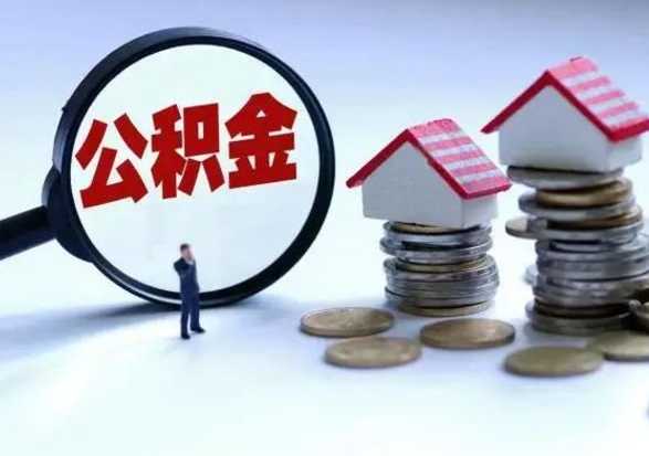 广安住房公积金多久可以取出来（住房公积金多久才能提取公积金）