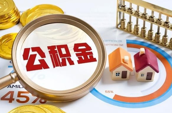 广安个人提取公积金办法（提取个人公积金的方法）