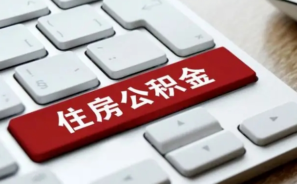 广安公积金封存的可以贷款吗（公积金封存能否贷款）
