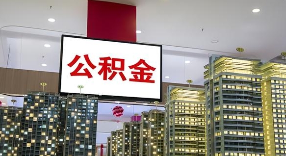 广安我辞职了公积金怎么取（我辞职了住房公积金怎么取出来）