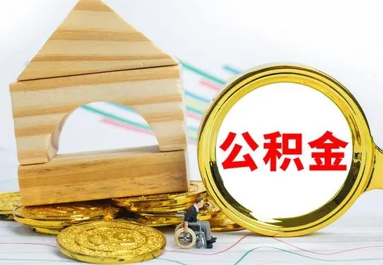 广安公积金有几种方法提取（成公积金提取）